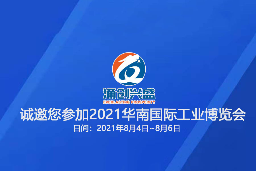 涌創(chuàng)興盛誠邀您參觀“2021華南國際工業(yè)博覽會(huì)”